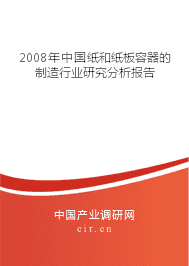2008年纸和纸板容器的制造行业研究分析报告